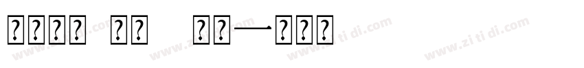 车牌字体2沪粤 常规字体转换